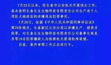 涉嫌生产、销售劣药罪！长春长生董事长高某芳等18人被提请批捕