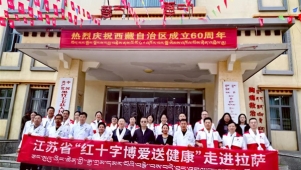 江苏省“红十字博爱送健康”服务走进拉萨