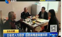 古稀老人为圆梦 自愿捐赠遗体做科研