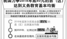 从“有学上”到“上好学”  ——党的十八大以来全国教育系统推进义务教育均衡发展纪实