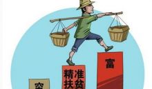 国家扶贫日：又有85个贫困县脱贫摘帽